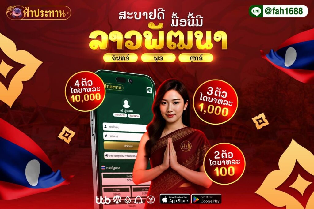 หวยลาว